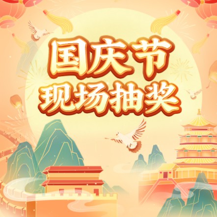 都匀市企业国庆节现场抽奖活动